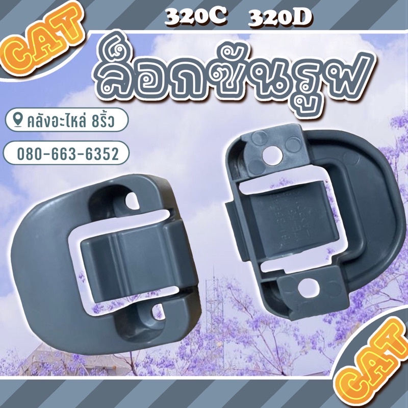 ล็อกซันรูฟCAT320CD/320C/320D | Shopee Thailand