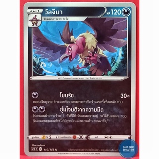 [ของแท้] วัลจีนา U 110/153 การ์ดโปเกมอนภาษาไทย [Pokémon Trading Card Game]