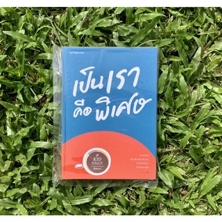 Inlinesbooks : เป็นเราคือพิเศษ / คิดมาก