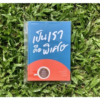 Inlinesbooks : เป็นเราคือพิเศษ / คิดมาก