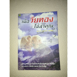 หนังสือมือสอง เมื่อวัยทองไล่ล่าคุณ