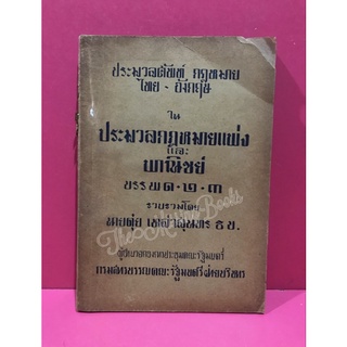 ประมวลศัพท์ กฎหมาย ไทย - อังกฤษ ใน ประมวลกฎหมายแพ่งและพาณิชย์ บรรพ 1.2.3 นายตุ๋ย เหล่าสุนทร หนังสือกฎหมาย