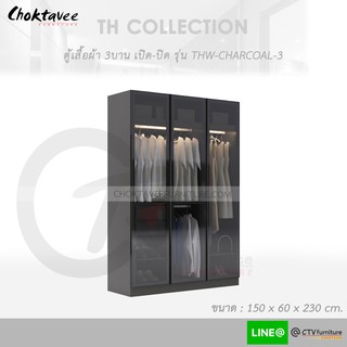 ตู้เสื้อผ้า 150ซม. 3บาน เปิด-ปิด Muti Function THW-CHARCOAL-3