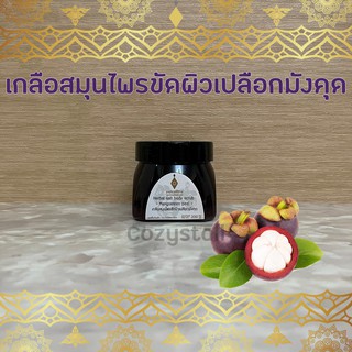 (พร้อมส่งล็อตล่าสุด) เกลือขัดผิว สมุนไพรเปลือกมังคุด อายุรเวทศิริราช  Herbal salt body scrub - Mangosteen peel -