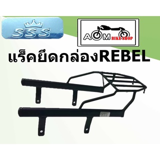 แร็คท้ายรถมอเตอร์ไซค์ (SSS) สำหรับรถรุ่น HONDA  REBEL