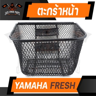 ตะกร้า YAMAHA FRESH เกรด AAA สีดำ อย่างหนา ตะกร้าหน้า ตะกร้าเดิม ตะกร้าหน้ารถ ตะกร้ารถมอไซค์ อะไหล่มอไซค์ อะไหล่เดิม