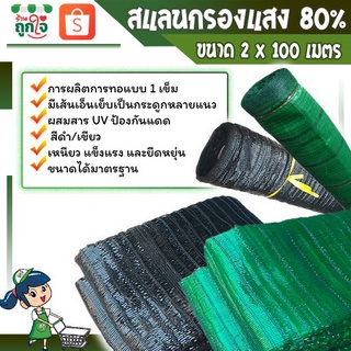 สแลนกันแดด ตาข่ายกรองแสง ตาข่ายกันแดด สแลนบังแดด 80% ขนาด 2x100 เมตร  สีดำ สีเขียว พรางแสงแดดได้ดี (คุณภาพเกรด A)