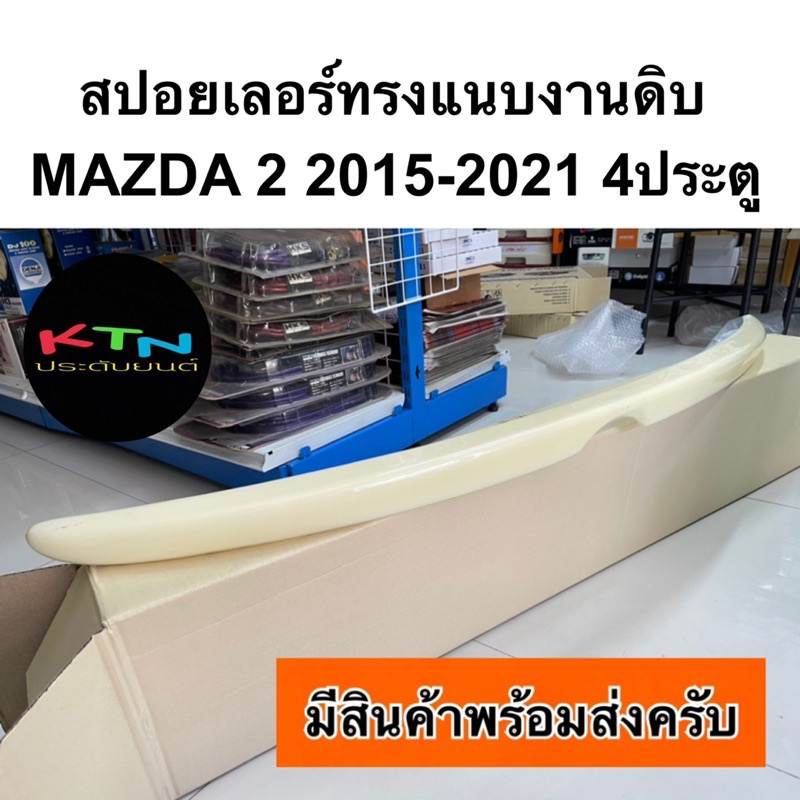สปอยเลอร์ ทรงแนบ MAZDA2 2015 - 2021 4ประตู งานดิบ ไม่ทำสี ( ชุดแต่ง มาสด้า2 spoiler )