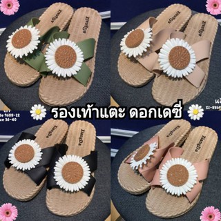 🌼 รองเท้าแตะ ดอกเดซี่ 🌼 รองเท้าดอกทานะวัน รุ่นสายไขว้ สีน่ารักสดใส พื้นยางนุ่มใส่สบาย รองเท้าผู้หญิงทรองเท้าแตะแบบสวม