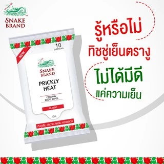 Snake Brand ตรางู คูลลิ่งบอดี้สเปรย์ สูตรเย็น คลาสสิค 50 มล.1 กระป๋อง+ ทิชชู่เย็นตรางู คลาสสิค 10 แผ่น 2 แพ็ค (Body Spra