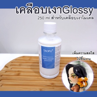 น้ำยาเคลือบเงา 250 ml เคลือบเงาสำหรับโมเดล