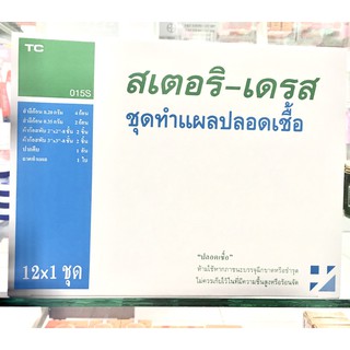 Steridress ชุดทำแผลปลอดเชื้อ1 กล่องบรรจุ 12ชุด