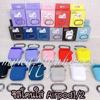 เคสซิลิโคนใส่ air pod 1/2 สีเรียบ พร้อมห่วงคล้อง