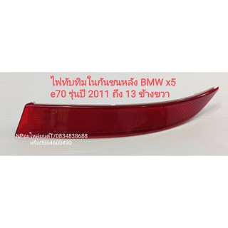 ไฟทับทิมกันชนหลัง BMW x5 e70 LCI ปี2011-14 ข้างขวา #63147240997-8