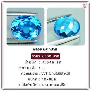 พลอยบูลโทพาส Blue Topaz ขนาด 10x8 มม. พลอยแท้ มีใบรับรอง