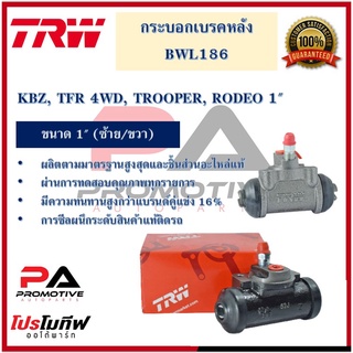 กระบอกเบรกหลัง  KBZ, TFR 4WD, TROOPER, RODEO 1" L/R