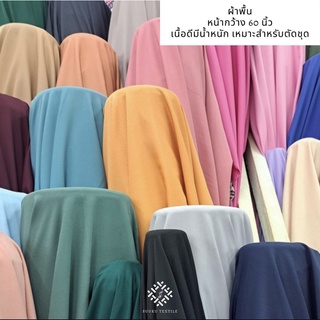 ผ้าพื้น หน้ากว้าง 60 นิ้ว Wrinkle-resistant Washable