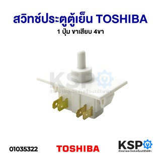 สวิทช์ประตูตู้เย็น TOSHIBA โตชิบา 1 ปุ่ม ขาเสียบ 4ขา อะไหล่ตู้เย็น