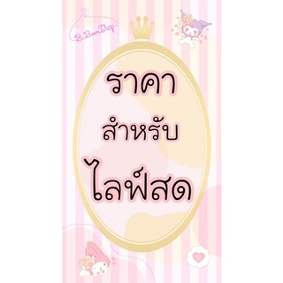 ตะกร้าชำระเงินสำหรับไลฟ์สด #เสื้อผ้ามือ1 #เสื้อผ้ามือ2