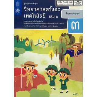 คู่มือครู วิทยาศาสตร์ และเทคโนโลยี 2560 ป.3 เล่ม 2 สสวท. 172.00 9786165760973