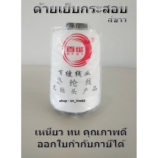 ลดราคา!! ด้ายเย็บจักรเย็บกระสอบ เย็บถุงปุ๋ย ด้ายเย็บปากกระสอบ Sack sewing thread