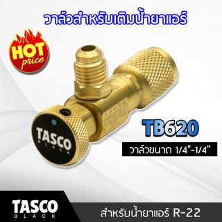 Tasco เซฟตี้วาล์วr22 วาล์วเปิดปิดน้ำยาแอร์ รุ่น TB620 ของแท้ทัสโก้ 100% เซฟตี้ วาล์วเติมน้ำยา ขนาดข้อต่อ 1/4"*1/4"