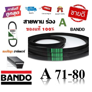 สายพาน BANDO แท้100% (ร่อง A71-A80) A71 A72 A73 A74 A75 A76 A77 A78 A79 A80