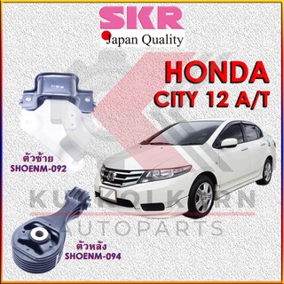 SKR  แท่นเครื่อง HONDA JAZZ, CITY 2012 A/T