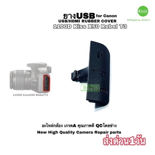 ยาง USB Canon 1100D Kiss X50 camera repair part NEW USB Rubber Cover อะไหล่กล้อง ตรงรุ่น คุณภาพดี QCโดยช่าง ส่งด่วน1วัน