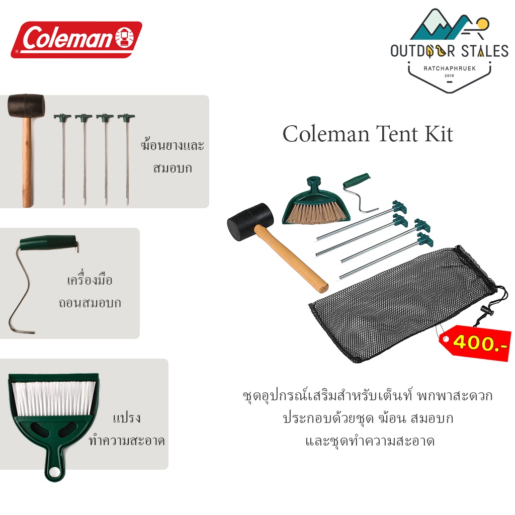 Coleman Tent Kit (ชุดทำความสะอาดเต็นท์)