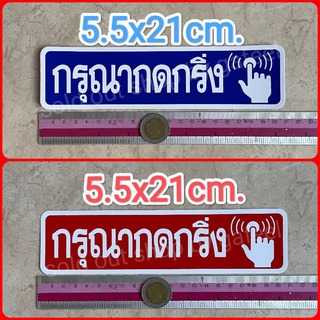 สติ๊กเกอร์คำเตือน กรุณากดกริ่ง 5x21cm.  สติ๊กเกอร์ห้าม คำห้าม คำบอก คำเตือน