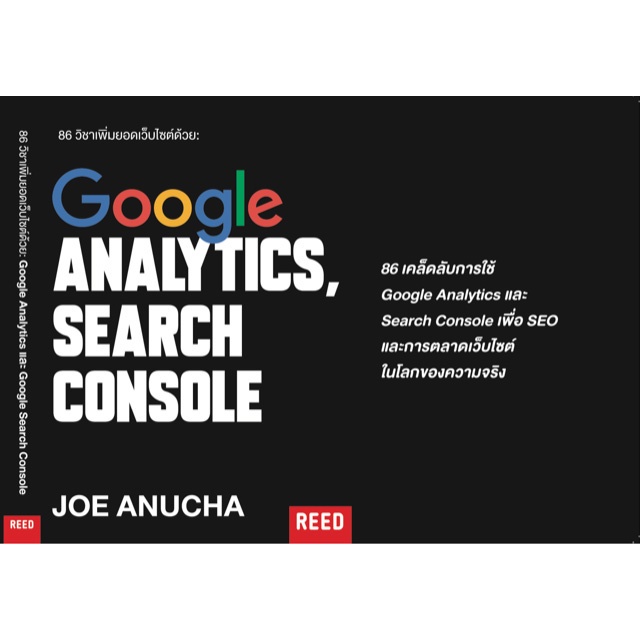 86 วิชาเพิ่มยอดเว็บไซต์ด้วย : Google Analytics และ Google Search Console (หนังสือมือ 1 สภาพ B)