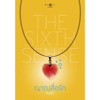 สถาพรบุ๊คส์ หนังสือ นิยาย The sixth sense : ญาณสื่อรัก โดย ณารา พร้อมส่ง