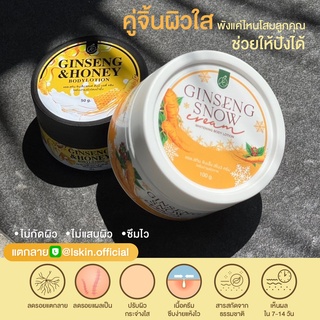 Lskin ครีมโสมลูกคุณ โสมสกัดเข้มข้น Ginseng Snow whitening Bodylotion