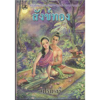 หนังสือชุดวรรณคดีเรื่องสังข์ทอง : เปรมเสรี