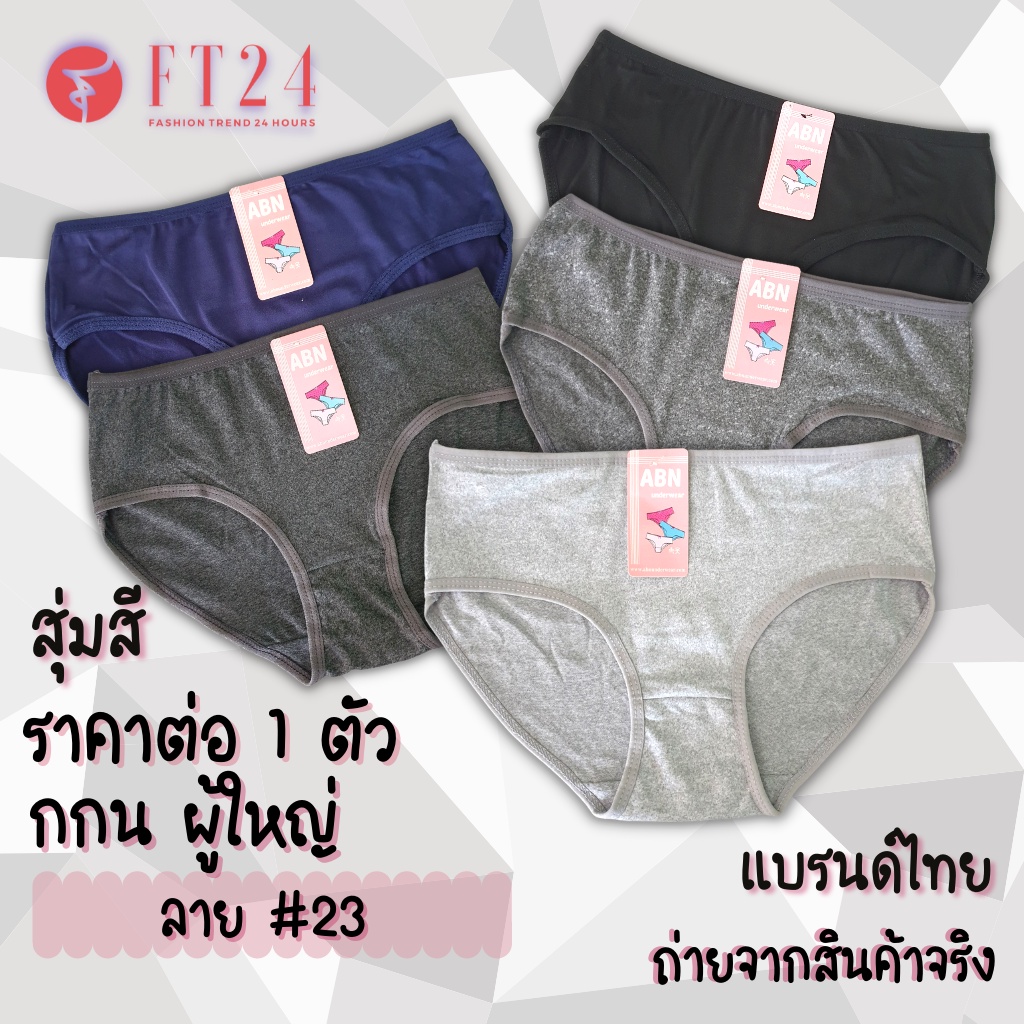 กางเกงใน สีเข้ม/เทาท๊อปดราย ราคาต่อ 1 ตัว สีเข้ม ล้วน เนื้อดี นุ่มมาก ไม่ย้วย ใส่สบาย ราคา โรงงาน กางเกงใน ไซส์ใหญ่ ABN