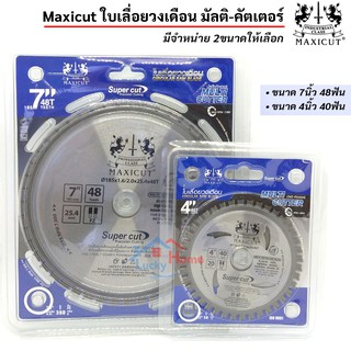 MAXICUT ใบเลื่อยวงเดือน MULTI CUTTER ใบเลื่อยเขี้ยวตรง มีให้เลือกขนาด 7" , 4" สำหรับตัดเหล็ก อลูมิเนียม เมทัลชีท ไม้ ฯลฯ