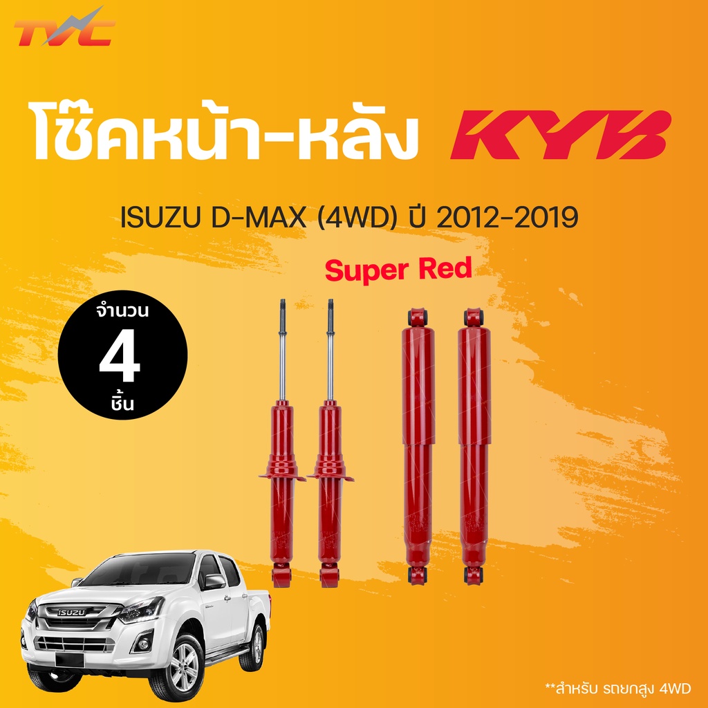 โช๊คอัพหน้า-หลัง Super RED ISUZU D-MAX (4WD) ปี2012-2019 แก๊ส | KYB แท้!!!