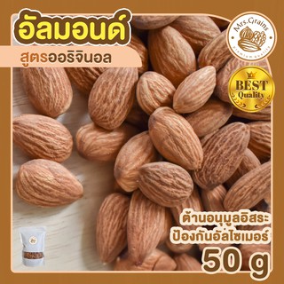 อัลมอนด์อบ 50g อัลมอนด์อบธรรมชาติ เมล็ดอัลมอนด์ อัลมอนด์อบ พร้อมทาน ขนมพร้อมทาน อบใหม่ อัลมอนด์อบ