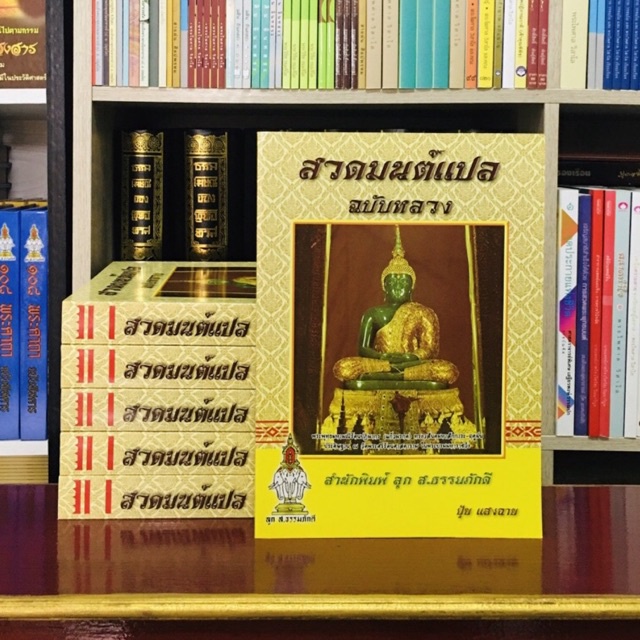 สวดมนต์ฉบับหลวงพร้อมแปลไทย
