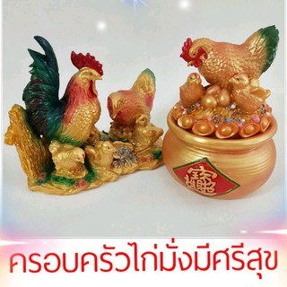 ครอบครัวไก่อุดมสมบูรณ์มั่งมีศรีสุข