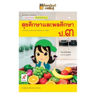 แม่บทมาตรฐาน สุขศึกษาและพลศึกษา ป.3 (อจท) หนังสือเรียน