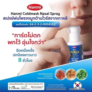 (พร้อมส่ง) Hanmi Coldmask Spray สเปรย์ฆ่าเชื้อพ่นจมูก จากประเทศเกาหลี