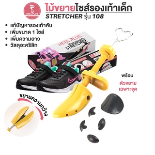 Heelplus ไม้ขยายขนาดรองเท้าเด็ก เบอร์ 28-34 NO.108 (แถมฟรี! เม็ดปุ่มดำ)