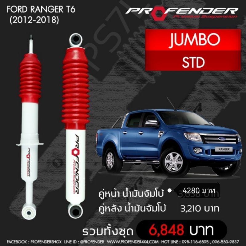 Profenderโช๊​คอัพจัมโบ้​Ford ranger(2012-2018)STD