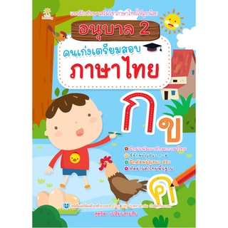 หนังสือเด็ก พร้อมสื่อการเรียนรู้ อนุบาล 2 คนเก่งเตรียมสอบภาษาไทย I เตรียมความพร้อมสำหรับเด็ก เสริมเชาวน์ปัญญา