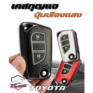 ชุดเคสครอบกุญแจอลูมิเนียม อัลลอย(Toyota)