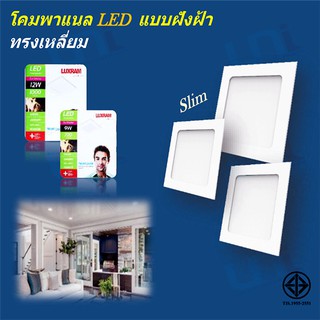 โคมดาวน์ไลท์ LED Panel Slim แบบฝังฝ้า ทรงสี่เหลี่ยม  9W-18W