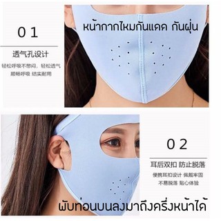 หน้ากากไหมน้ำแข็งกันแดดกันฝุ่นกันแสงUV ท่อนบนพับลงมาได้ครึ่งหน้า มีรูระบายอากาศหายใจสะดวก(คละสี)
