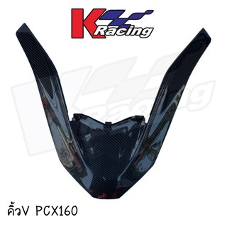 คิ้วVคาร์บอนแท้Pcx160